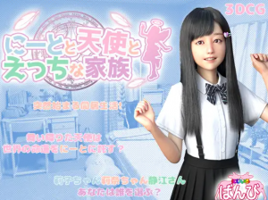 にーとと天使とえっちな家族