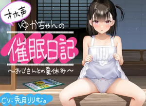 【全編オホ声】オホ声ゆかちゃんの催眠日記