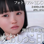 少女おしっこ日記～明日花の体操服～