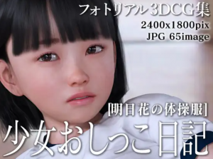 少女おしっこ日記～明日花の体操服～