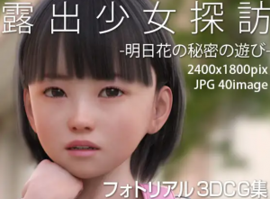 露出少女探訪:明日花の秘密の遊び