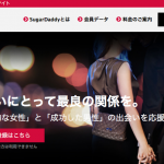 シュガーダディの会員登録はこちらから