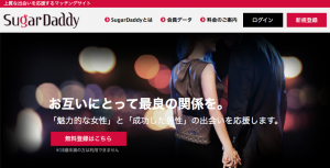 シュガーダディの会員登録はこちらから